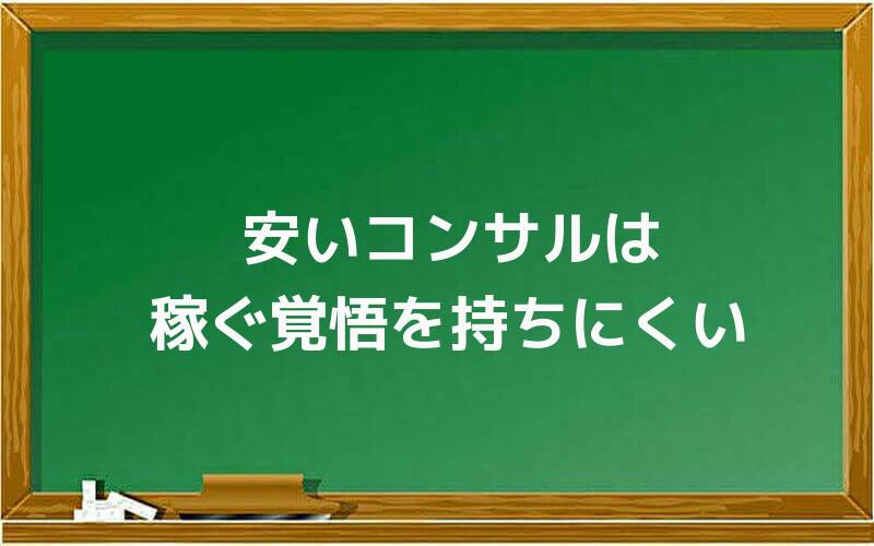 安いコンサルは稼ぐ覚悟を持ちにくい