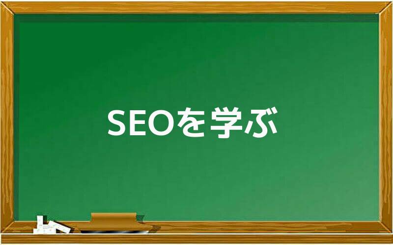 SEOを学ぶ