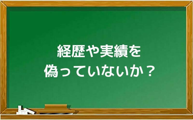 経歴や実績を偽っていないか?