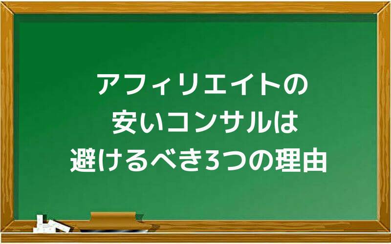 アフィリエイトの安いコンサルは避けるべき3つの理由