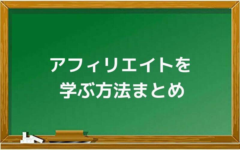 アフィリエイトを学ぶ方法まとめ