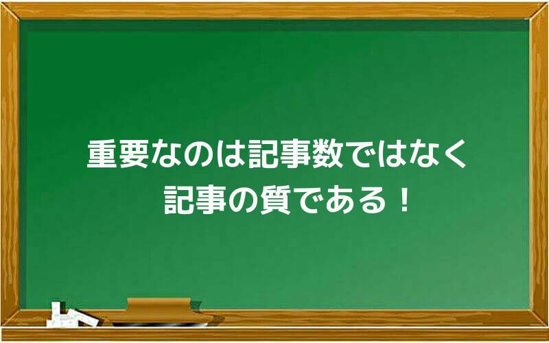 重要なのは記事数ではなく記事の質である!
