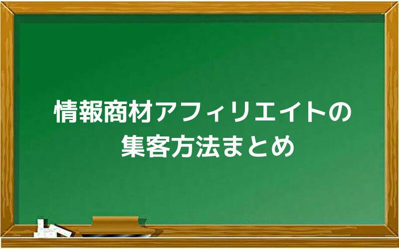 情報商材アフィリエイトの集客方法まとめ