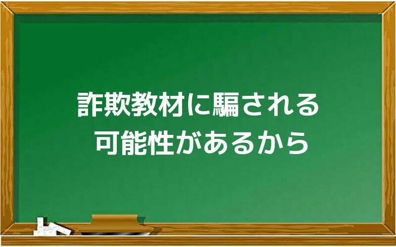 詐欺教材に騙される可能性があるから