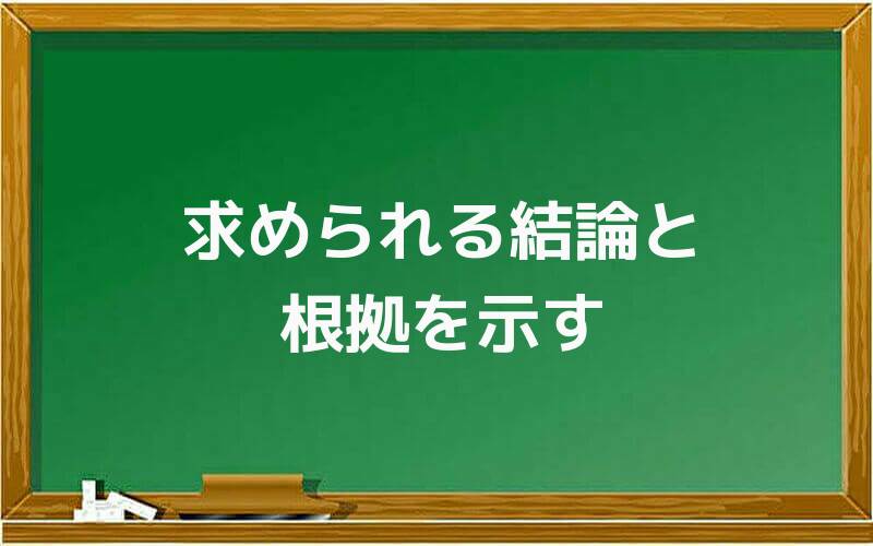 求められる結論と根拠を示す