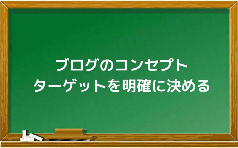 ブログのコンセプト、ターゲットを明確に決める