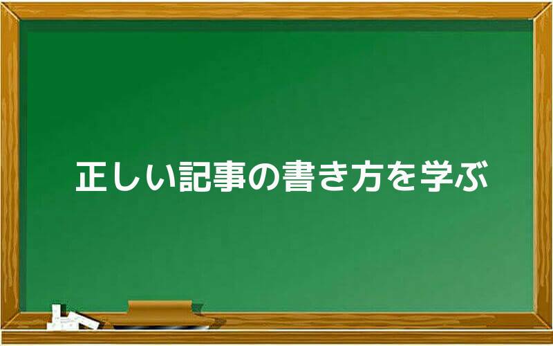 正しい記事の書き方を学ぶ