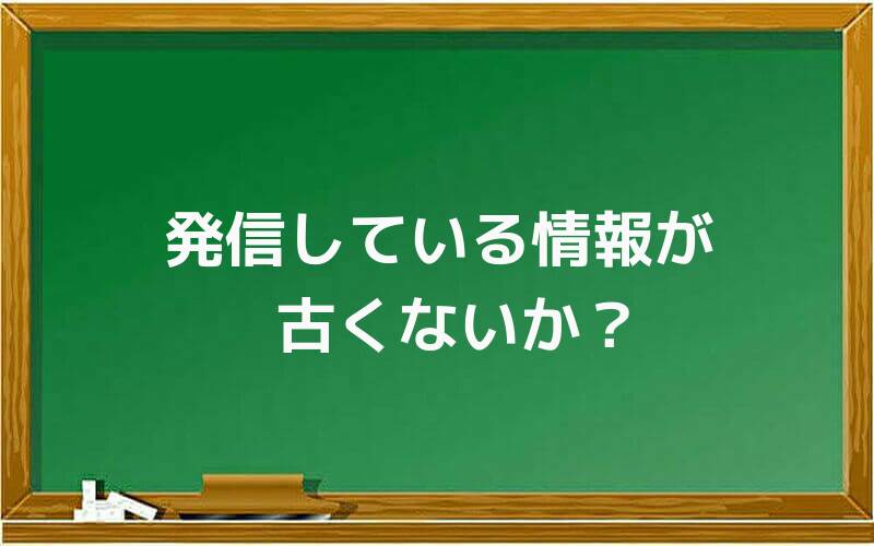 発信している情報が古くないか?