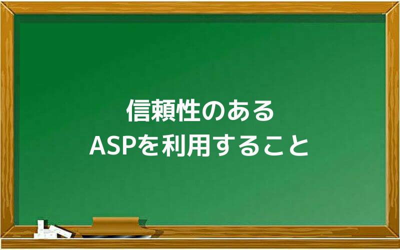 信頼性のあるASPを利用すること