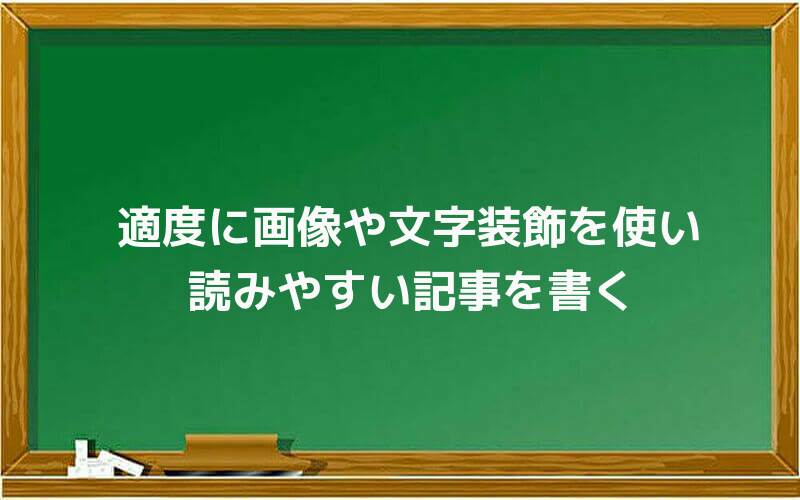 適度に画像や文字装飾を使い、読みやすい記事を書く