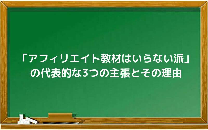 「アフィリエイト教材はいらない派」の代表的な3つの主張とその理由