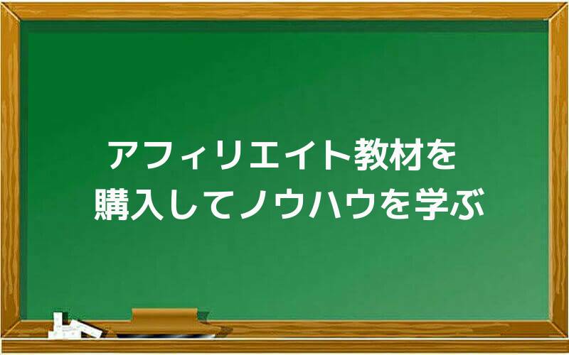 アフィリエイト教材を購入してノウハウを学ぶ