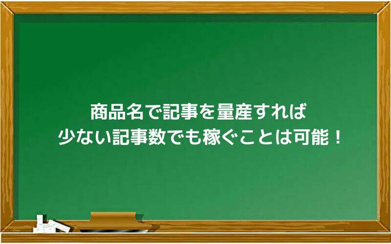商品名で記事を量産すれば少ない記事数でも稼ぐことは可能!