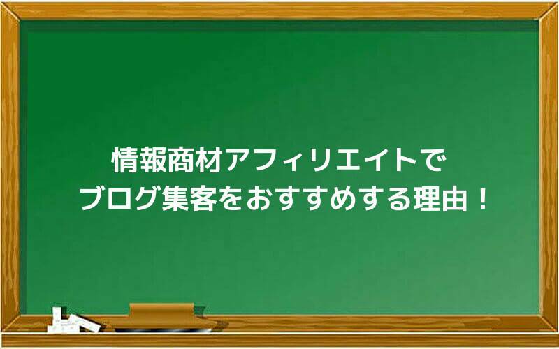 情報商材アフィリエイトでブログ集客をおすすめする理由!
