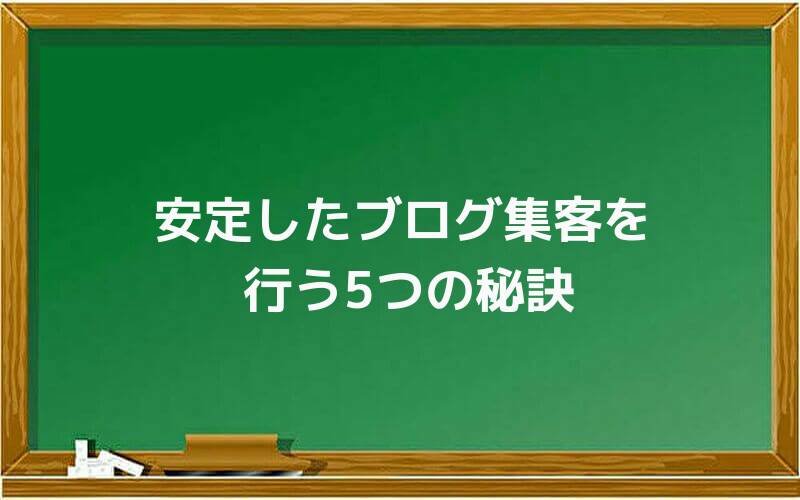 安定したブログ集客を行う5つの秘訣