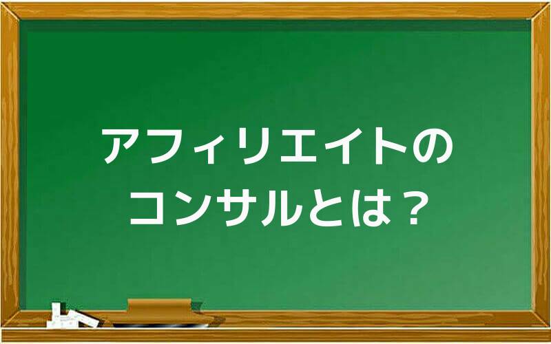 アフィリエイトのコンサルとは?