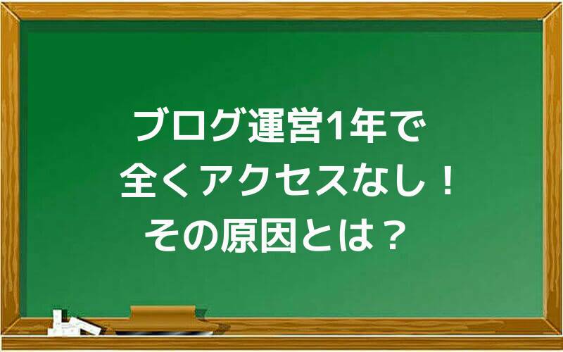 ブログ運営1年で全くアクセスなし!その原因とは?