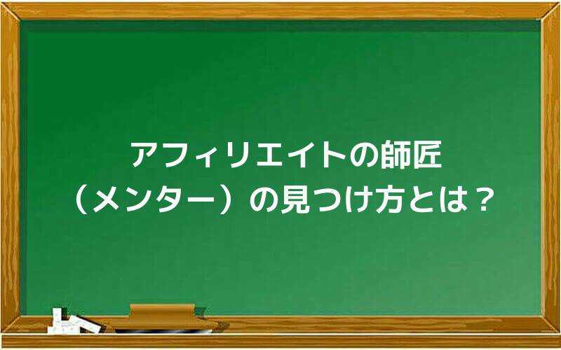 アフィリエイトの師匠(メンター)の見つけ方とは?