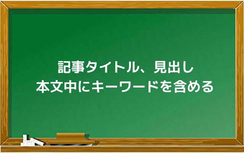 記事タイトル、見出し、本文中にキーワードを含める