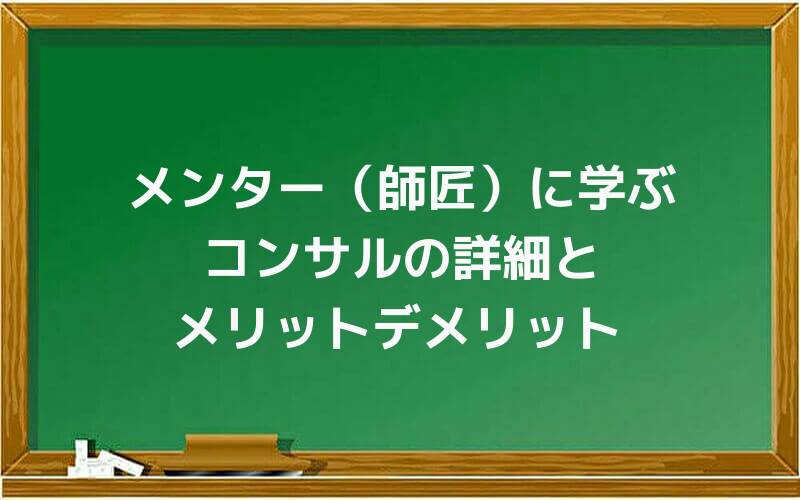 メンター(師匠)に学ぶコンサルの詳細とメリットデメリット