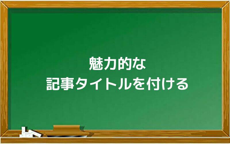 魅力的な記事タイトルを付ける