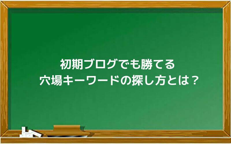 初期ブログでも勝てる穴場キーワードの探し方とは?