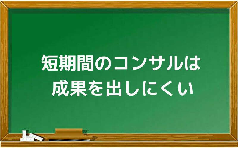 短期間のコンサルは成果を出しにくい