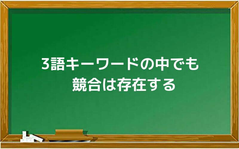 3語キーワードの中でも競合は存在する