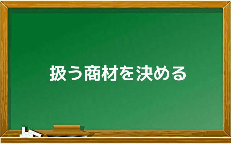 扱う商材を決める