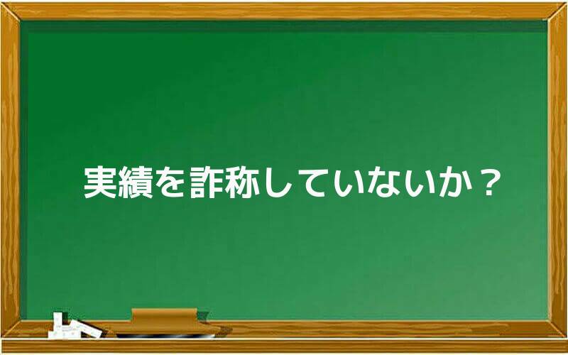 実績を詐称していないか?