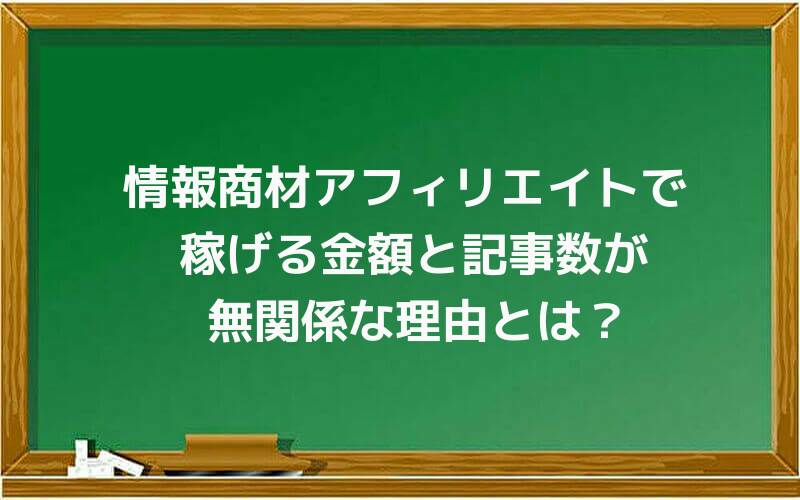 情報商材アフィリエイトで稼げる金額と記事数が無関係な理由とは?