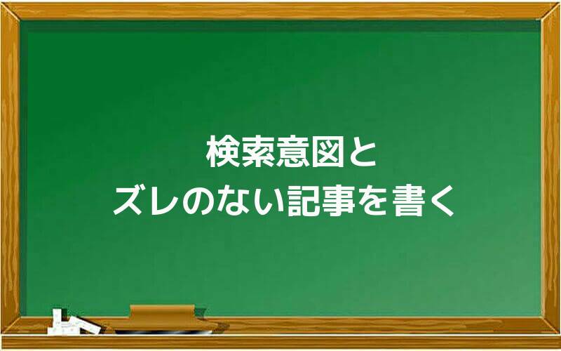 検索意図とズレのない記事を書く