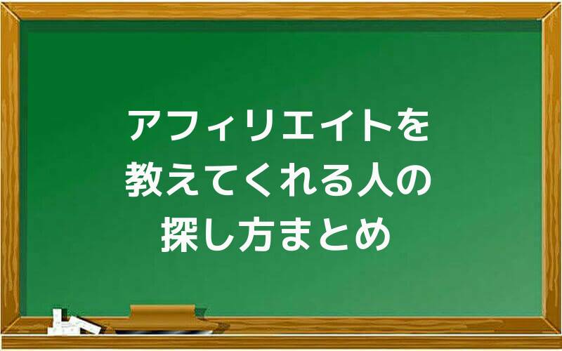 アフィリエイトを教えてくれる人の探し方まとめ