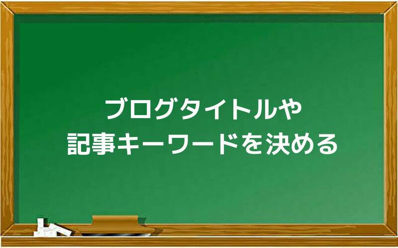 ブログタイトルや記事キーワードを決める