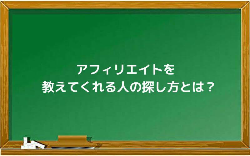 アフィリエイトを教えてくれる人の探し方とは?