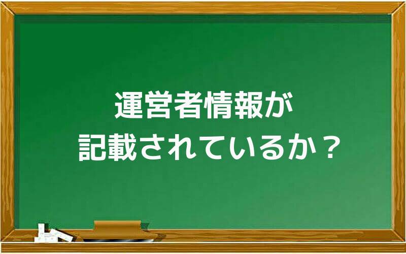 運営者情報が記載されているか?