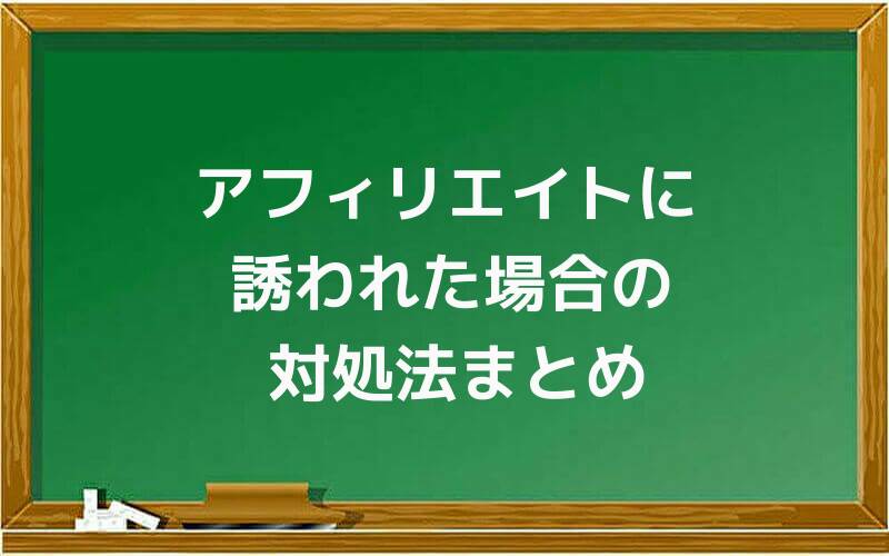 アフィリエイトに誘われた場合の対処法まとめ