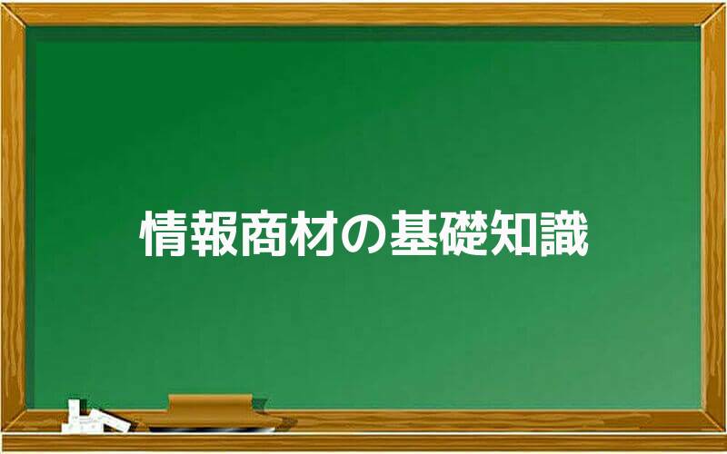 情報商材の基礎知識