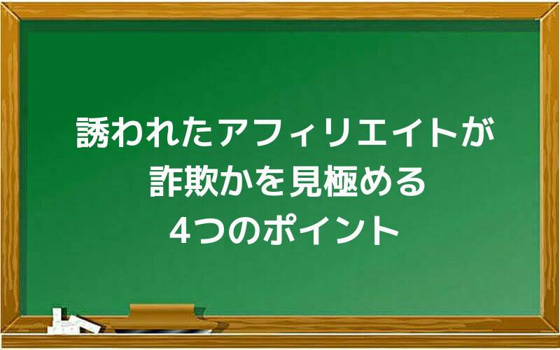 誘われたアフィリエイトが詐欺かを見極める4つのポイント