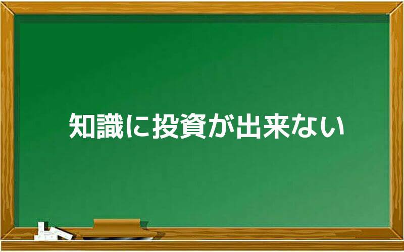 知識に投資が出来ない