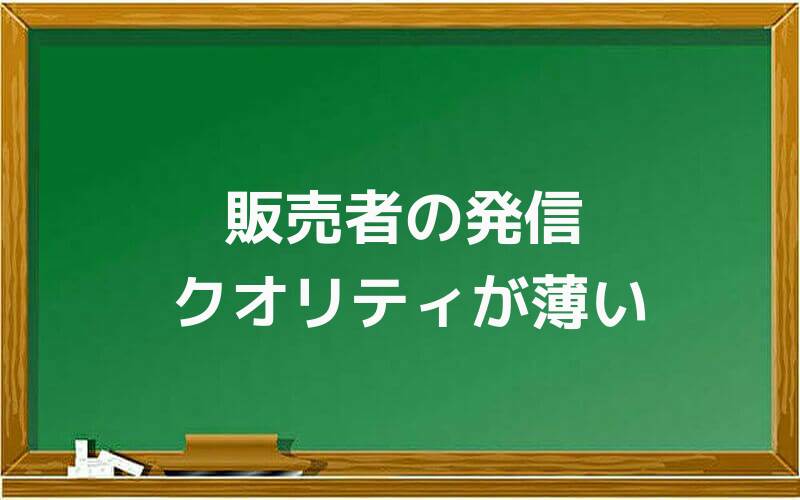 販売者の発信クオリティが薄い