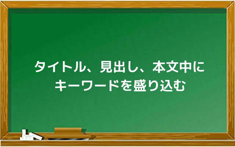 タイトル、見出し、本文中にキーワードを盛り込む