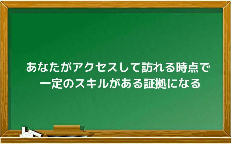 あなたがアクセスして訪れる時点で、一定のスキルがある証拠になる