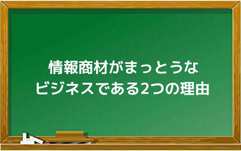 情報商材がまっとうなビジネスである2つの理由