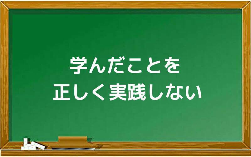 学んだことを正しく実践しない