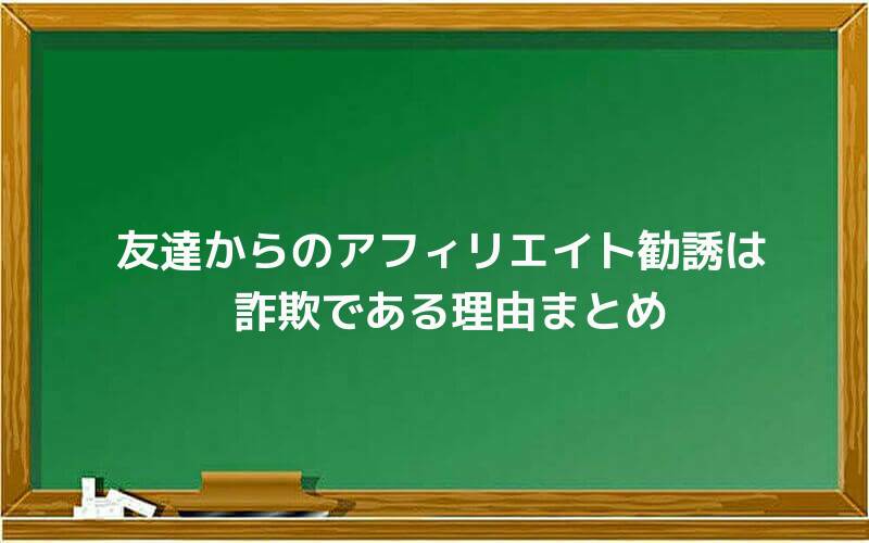 友達からのアフィリエイト勧誘は詐欺である理由まとめ