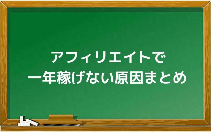 アフィリエイトで一年稼げない原因まとめ
