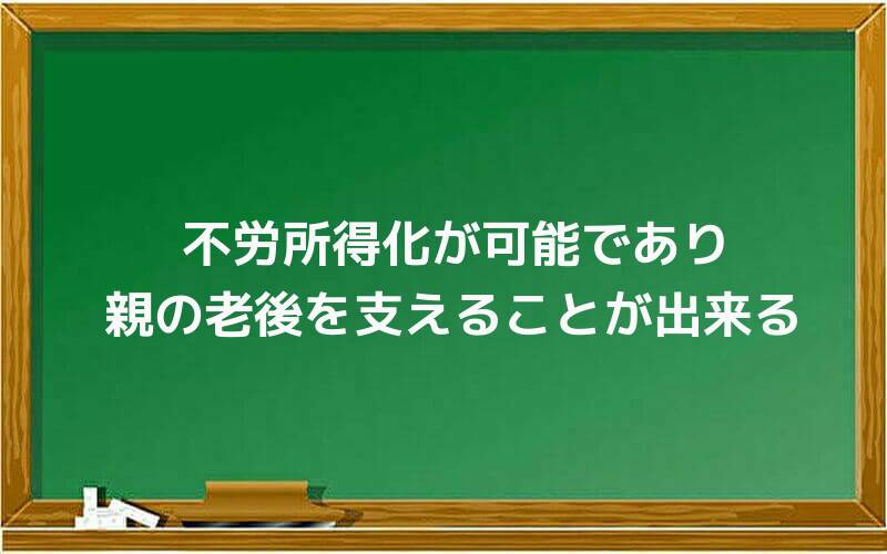 不労所得化が可能であり、親の老後を支えることが出来る