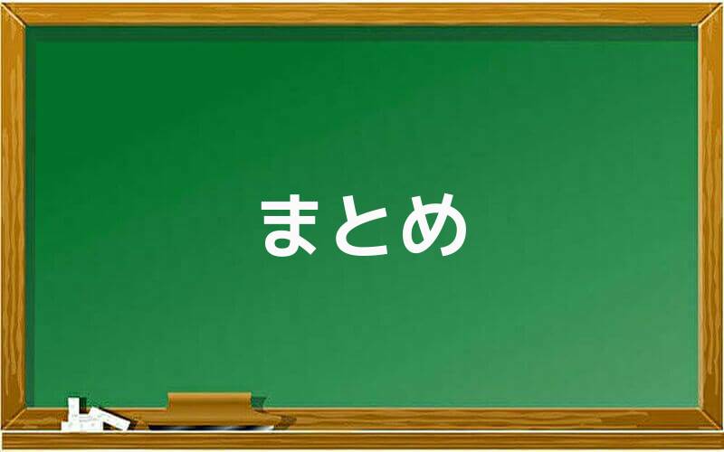 まとめ
