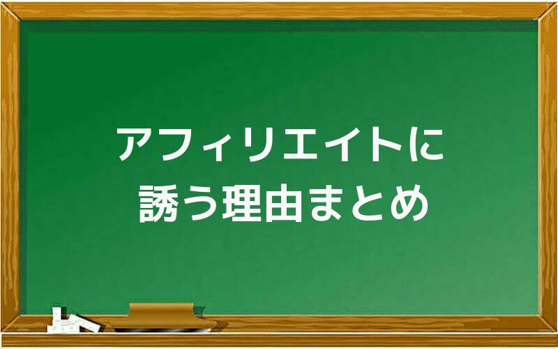 アフィリエイトに誘う理由まとめ